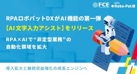 RPAロボパットDXがAI機能の 第一弾【AI文字入力アシス