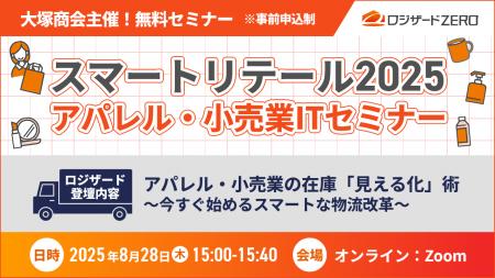 大塚商会主催『スマートリテール2025 アパレル・小売