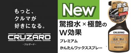 CRUZARDからコスパ抜群のコーティング剤、プレミアム