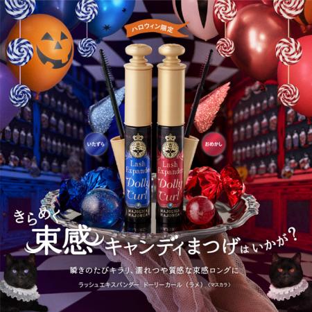 マジョリカ マジョルカから、ラメ×つやめく束感ロング