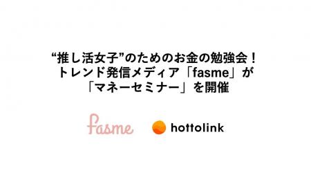 “推し活女子”のためのお金の勉強会！　トレンド発信メ