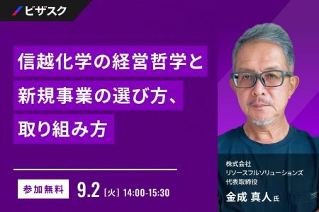 【 9/2 (火) 14:00 】信越化学の経営哲学と新規事業の