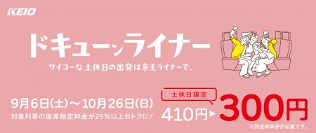 ９月・１０月の土・休日限定で、「京王ライナーutf-8