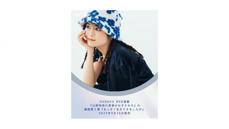 山崎怜奈、エッセイ集『まっすぐ生きてきましたが』9
