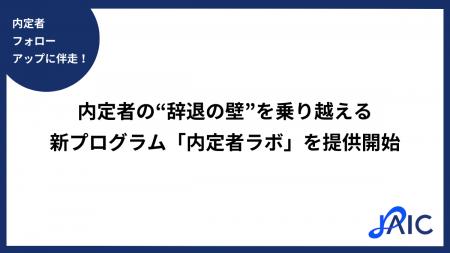 内定者の“辞退の壁”を乗り越える新プログラム「内定者