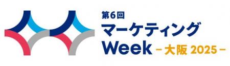 シャノン「第6回 マーケティングWeek -大阪 2025-」出