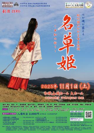 和歌山の口伝伝承をもとに創作した舞台作品　劇団ＺＥ