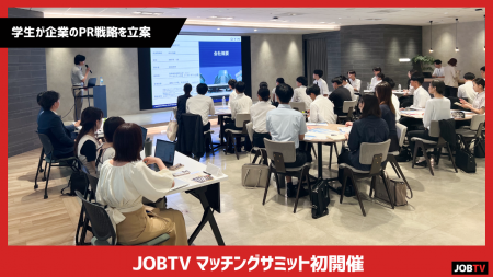 学生が企業のPR戦略を立案！新卒採用イベント「JOBTV 