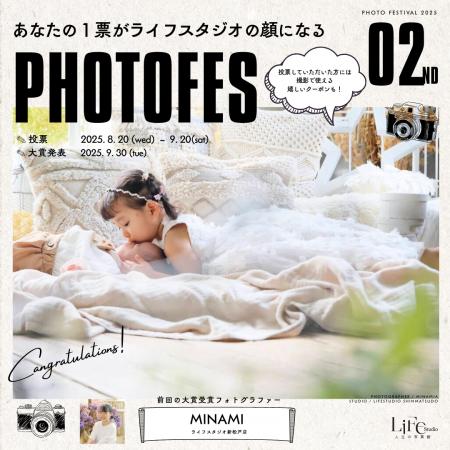 【ライフスタジオのフォトフェス】第２回投票開始