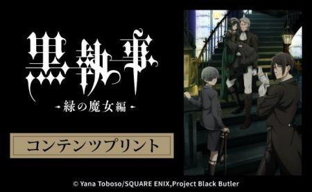 TVアニメ『黒執事 -緑の魔女編-』のコンテンツプリン