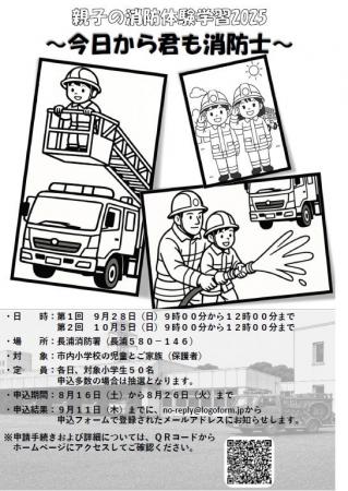 【千葉/袖ケ浦】「親子の消防体験学習」を開催します