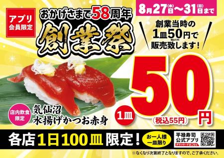 「平禄寿司」創業祭 8/27（水）～ 8/31（日）「気仙沼