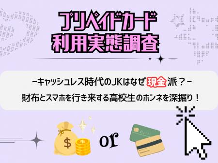 「キャッシュレス時代」のJKはなぜ現金派？