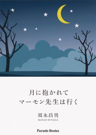 【新刊】自伝的小説『月に抱かれてマーモン先生は行く