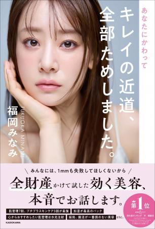 超美容オタク・福岡みなみがほぼ全財産をかけて実践し