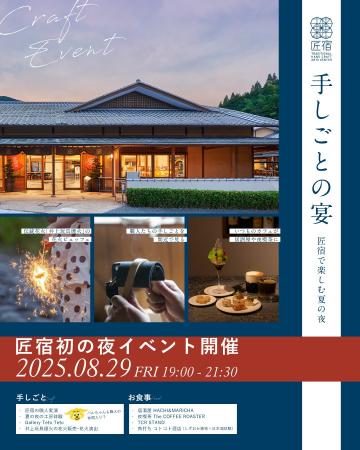 8月29日（金）夜イベント『手しごとの宴-匠宿で楽しむ