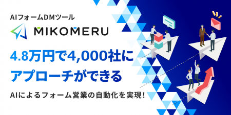 4.8万円で4,000社にアプローチ、AIがフォームDMを自動