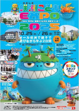 第13回 咲洲こどもEXPO2025 開催決定！