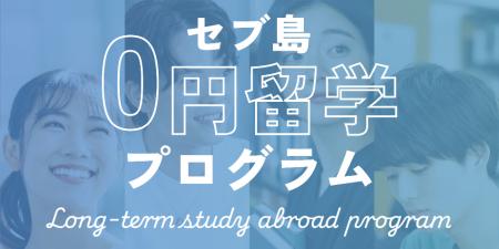 【セブ島0円留学】公式ホームページが開設されました