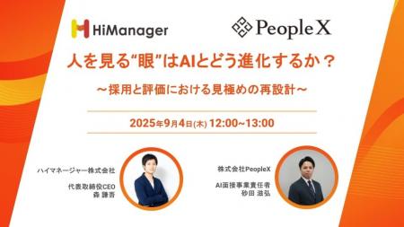 AIは人事の“眼”をどう変えるか？PeopleXとハイマネー