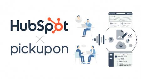 【新機能追加】pickupon、HubSpotとの連携をさらに強