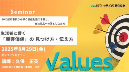 生活者に響く「顧客価値」の 見つけ方・伝え方 8月29