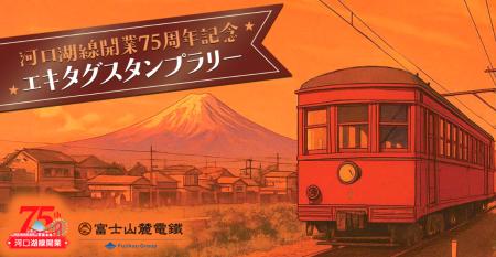 駅スタンプアプリ「エキタグ」富士急行線「河口湖線開
