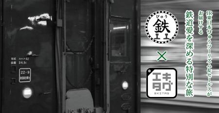 駅スタンプアプリ「エキタグ」「びゅう鉄」×「エキタ