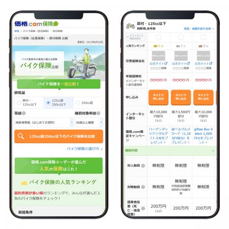 【価格.com保険】バイク保険選びをもっとスムーズに。
