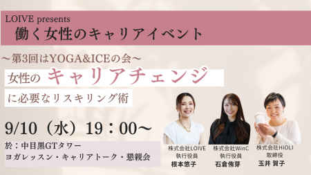 LOIVE Presents 働く女性のキャリアイベント第3回『YO