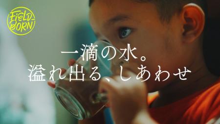 SDGs映像シリーズ「FIELD-BORN」を公開