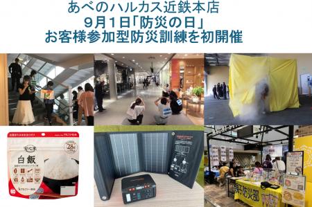 【あべのハルカス近鉄本店】９月１日「防災の日utf-8