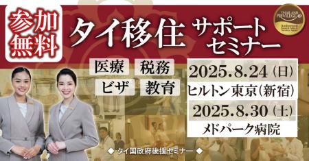 【締切間近】タイ移住に必須のビザ＆税務情報をutf-8