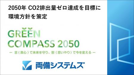 2050年CO2排出量ゼロ達成に向けて環境方針を策定utf-8