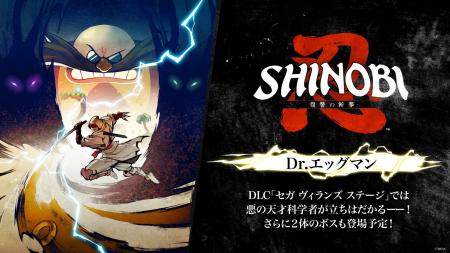 『SHINOBI 復讐の斬撃』DLC「セガ ヴィランズ ステー