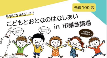 第8回「こどもとおとなのはなしあいin市議会議場」を