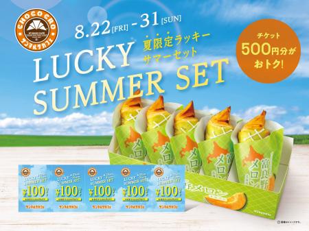 「プレミアムチョコクロ 富良野メロン」5個入りBOXと
