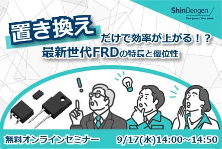 置き換えだけで効率が上がる！？最新世代FRDの特長と