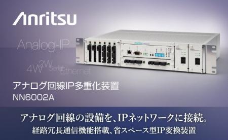 アンリツ、アナログ回線IP多重化装置「NN6002A」を販
