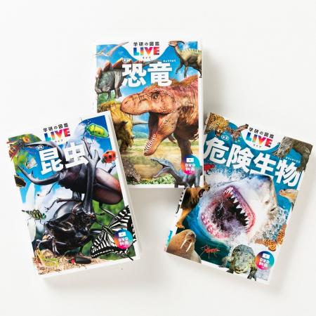 累計56万部突破「学研の図鑑LIVE新版」シリーズが、第