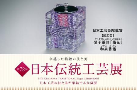 卓越した精緻の技と美が集結「第72回 日本伝統工芸展
