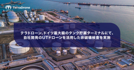 テラドローン、ドイツ最大級のタンク貯蔵ターミナルに