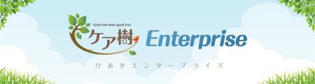 大規模法人向け「ケア樹 Enterprise」を正式提供開始