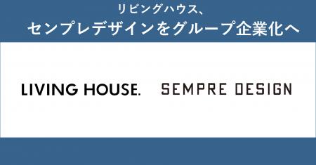 リビングハウス、株式会社センプレデザインをグループ