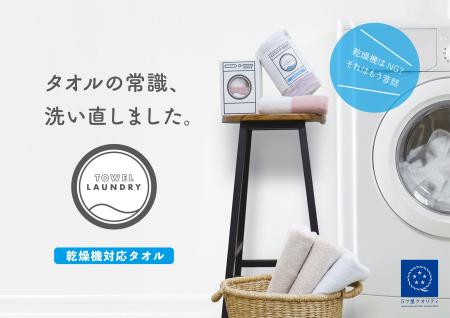 洗濯も、乾燥も、タオルの進化系。TOWEL LAUNDRY（タ