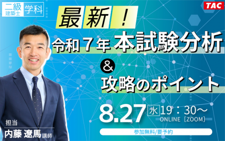 【TAC建築士】二級建築士(学科)最新！令和７年本試験