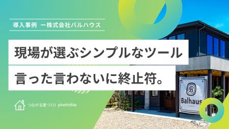 株式会社バルハウス、工務店向けコミュニケーションツ