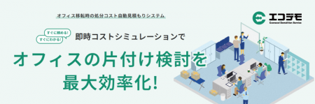 オフィス移転時の不要物処分、見積もりの手間をゼロに