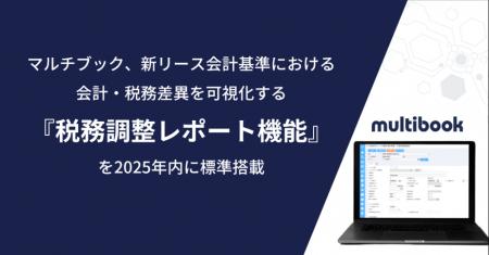 マルチブック、新リース会計基準における会計・税務差