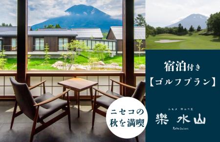 【ニセコ羊蹄の宿 楽 水山】ニセコの秋を満喫する【宿